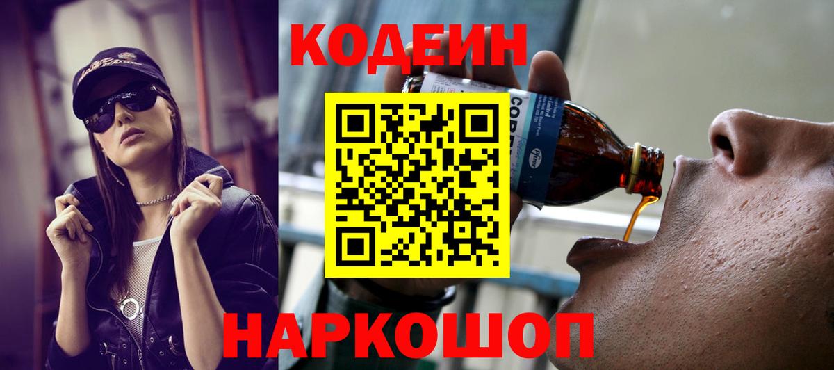 Кодеиновый сироп Lean Purple Drank  Вход с VPN  купить наркоту  Заволжье 